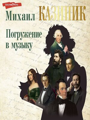 cover image of Погружение в музыку